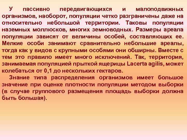 У пассивно передвигающихся и малоподвижных организмов, наоборот, популяции четко разграничены даже на относительно небольшой