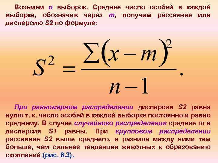 Возьмем n выборок. Среднее число особей в каждой выборке, обозначив через т, получим рассеяние