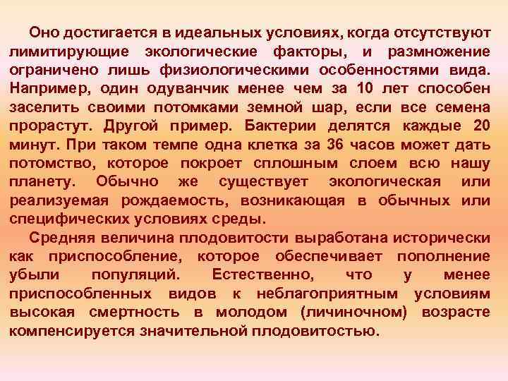 Оно достигается в идеальных условиях, когда отсутствуют лимитирующие экологические факторы, и размножение ограничено лишь