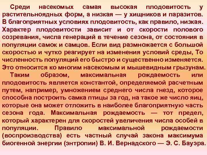 Среди насекомых самая высокая плодовитость у растительноядных форм, а низкая — у хищников и