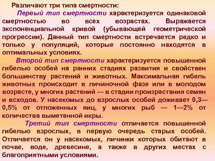 Различают три типа смертности: Первый тип смертности характеризуется одинаковой смертностью во всех возрастах. Выражается