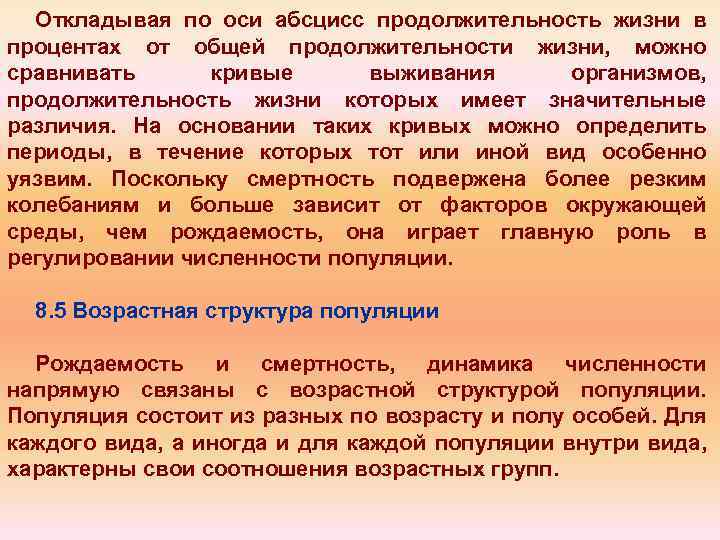 Откладывая по оси абсцисс продолжительность жизни в процентах от общей продолжительности жизни, можно сравнивать