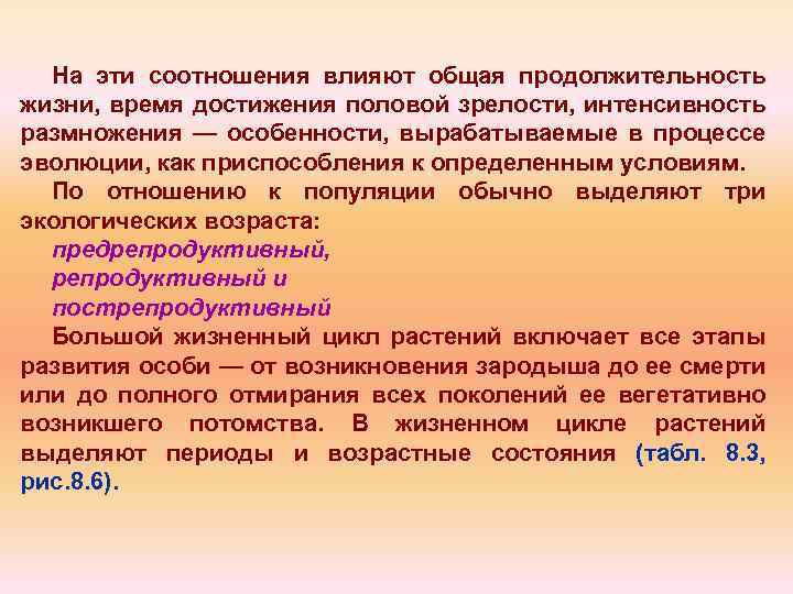 На эти соотношения влияют общая продолжительность жизни, время достижения половой зрелости, интенсивность размножения —