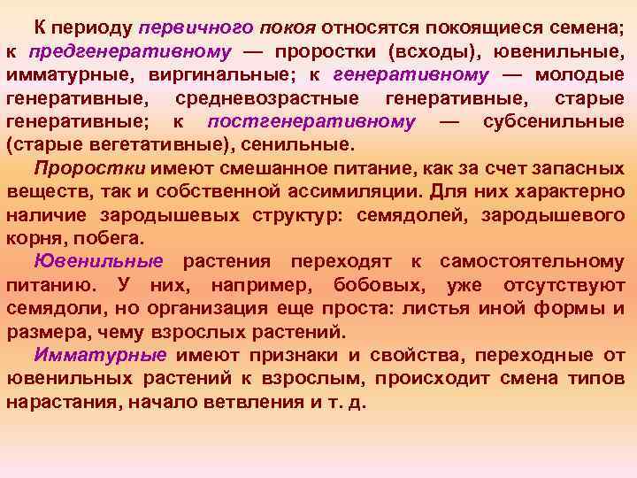 К периоду первичного покоя относятся покоящиеся семена; к предгенеративному — проростки (всходы), ювенильные, имматурные,