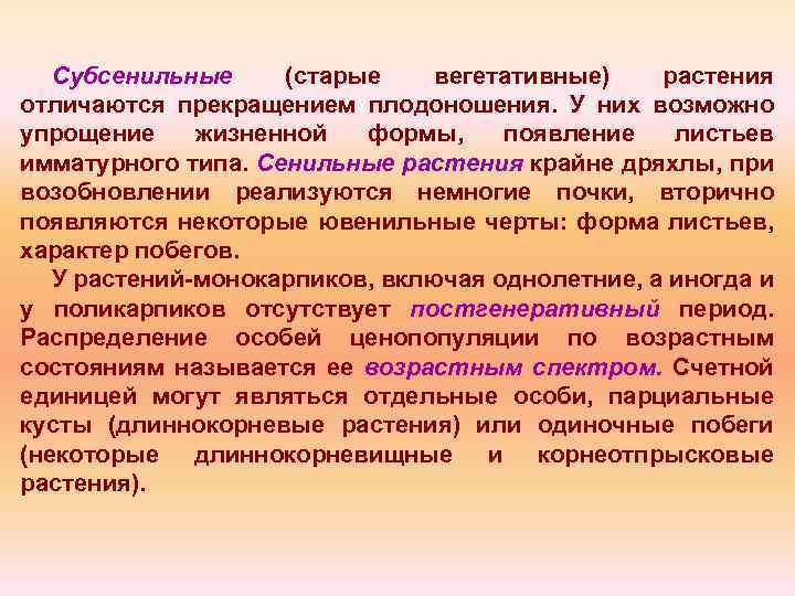 Субсенильные (старые вегетативные) растения отличаются прекращением плодоношения. У них возможно упрощение жизненной формы, появление