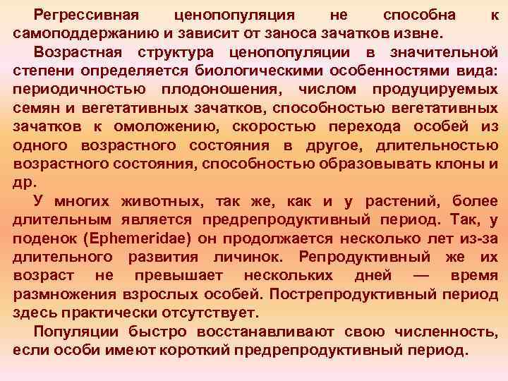 Регрессивная ценопопуляция не способна к самоподдержанию и зависит от заноса зачатков извне. Возрастная структура