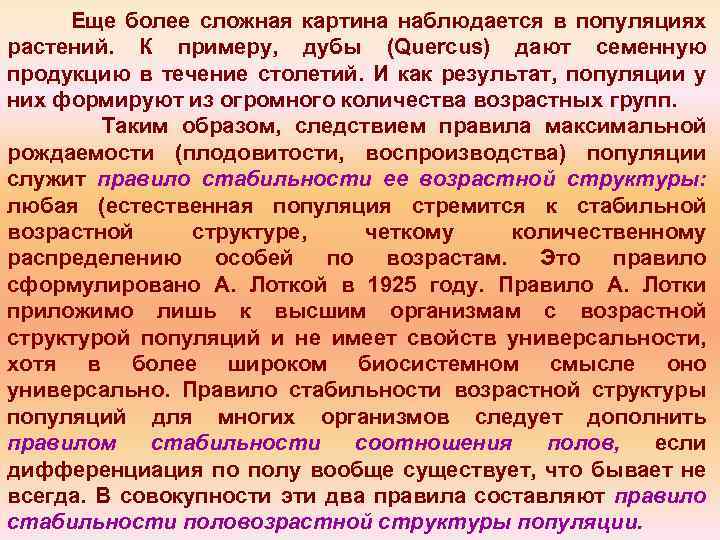 Еще более сложная картина наблюдается в популяциях растений. К примеру, дубы (Quercus) дают семенную