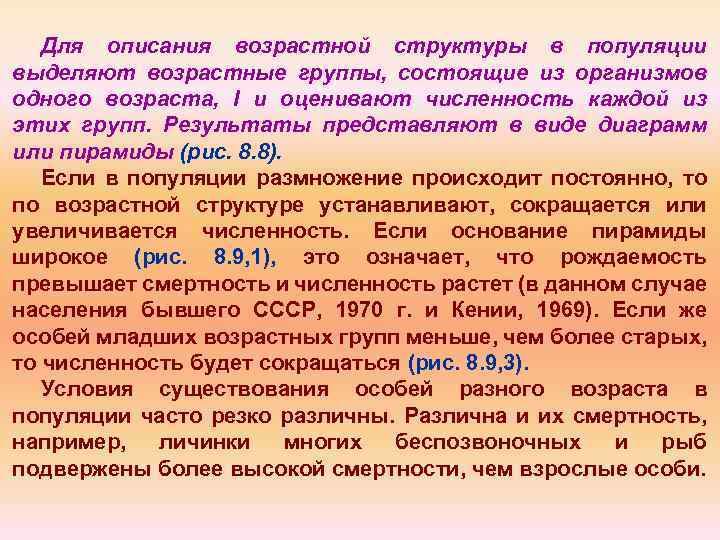 Для описания возрастной структуры в популяции выделяют возрастные группы, состоящие из организмов одного возраста,