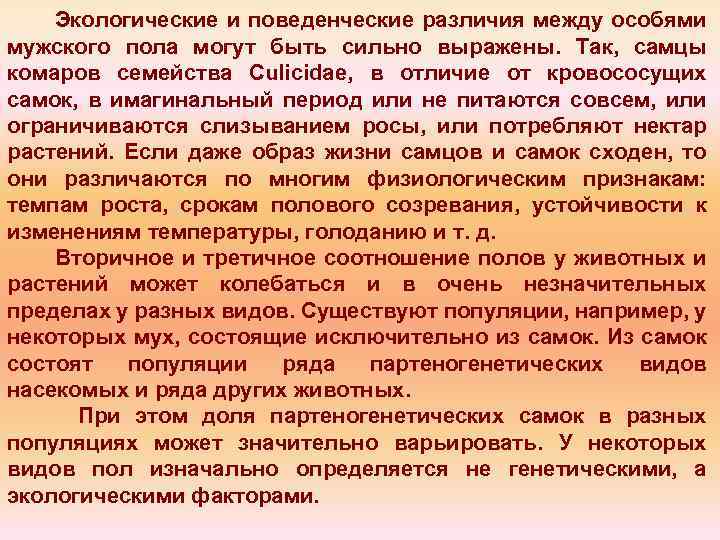 Экологические и поведенческие различия между особями мужского пола могут быть сильно выражены. Так, самцы