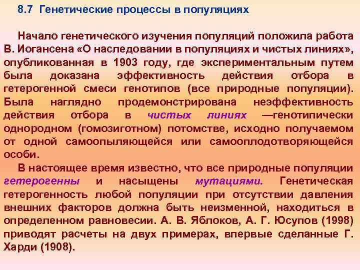 8. 7 Генетические процессы в популяциях Начало генетического изучения популяций положила работа В. Иогансена