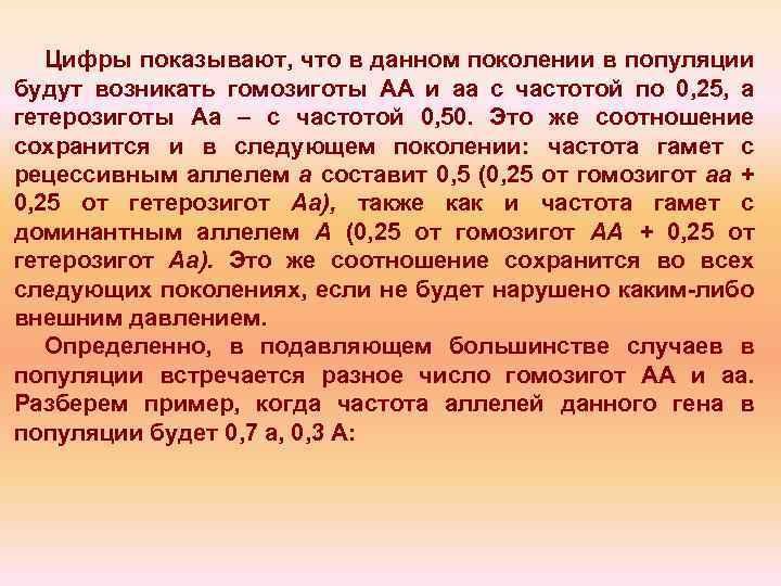 Цифры показывают, что в данном поколении в популяции будут возникать гомозиготы АА и аа