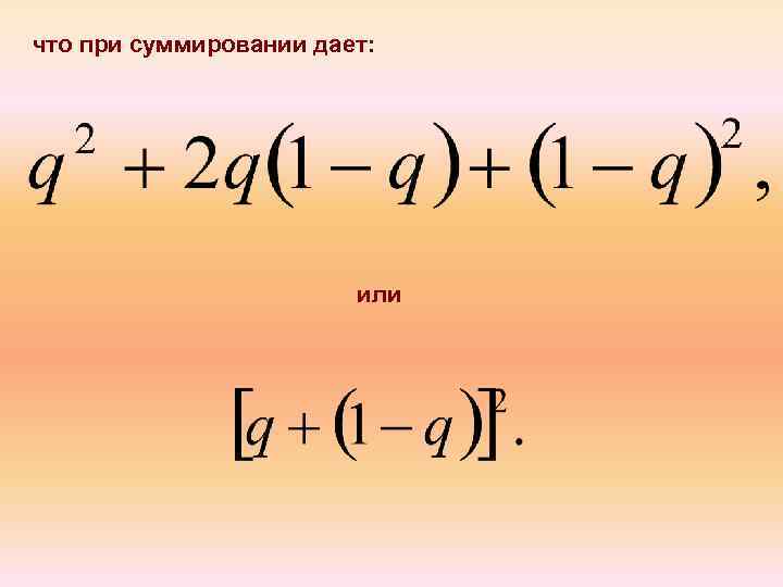 что при суммировании дает: или 