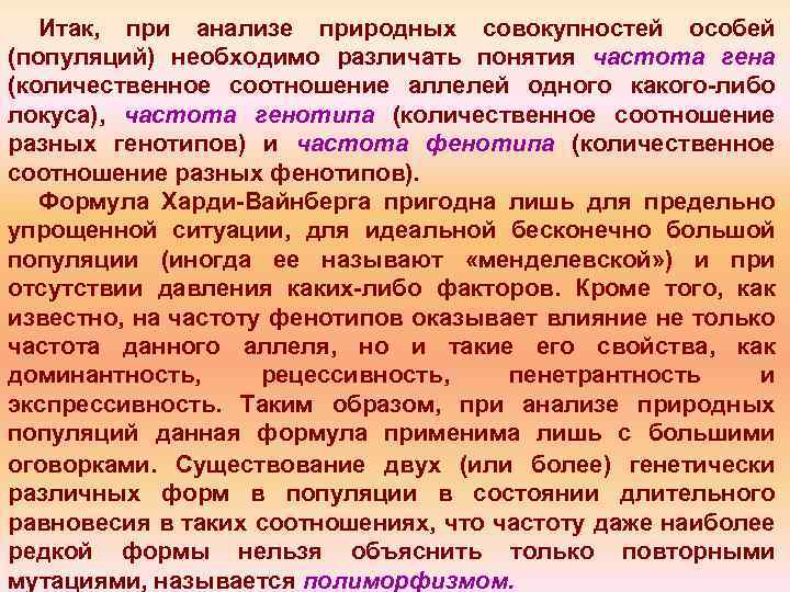 Итак, при анализе природных совокупностей особей (популяций) необходимо различать понятия частота гена (количественное соотношение