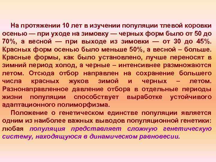 На протяжении 10 лет в изучении популяции тлевой коровки осенью — при уходе на