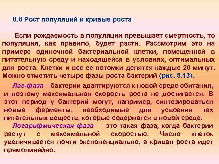 8. 8 Рост популяций и кривые роста Если рождаемость в популяции превышает смертность, то