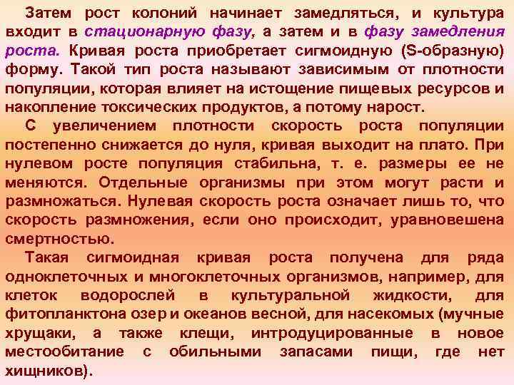 Затем рост колоний начинает замедляться, и культура входит в стационарную фазу, а затем и