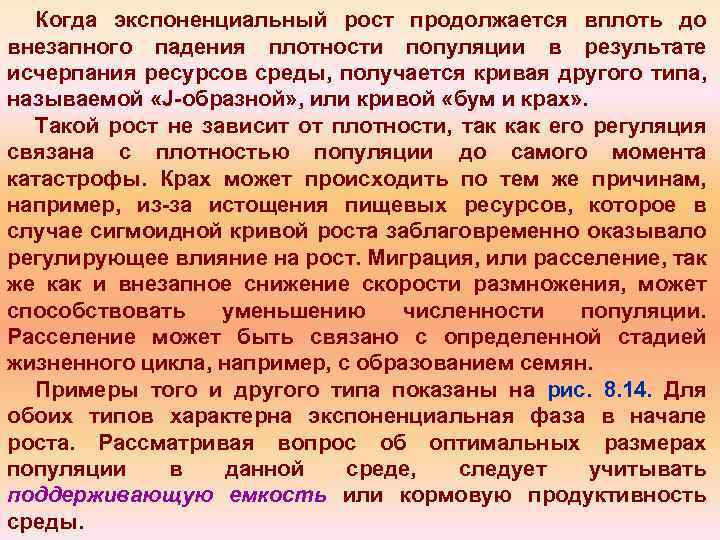 Когда экспоненциальный рост продолжается вплоть до внезапного падения плотности популяции в результате исчерпания ресурсов