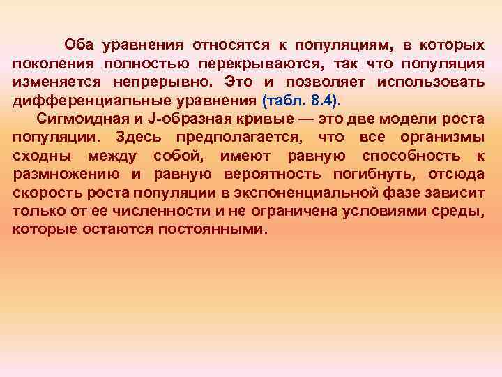 Оба уравнения относятся к популяциям, в которых поколения полностью перекрываются, так что популяция изменяется