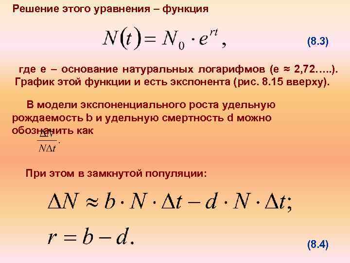 Решение этого уравнения – функция (8. 3) где е – основание натуральных логарифмов (е