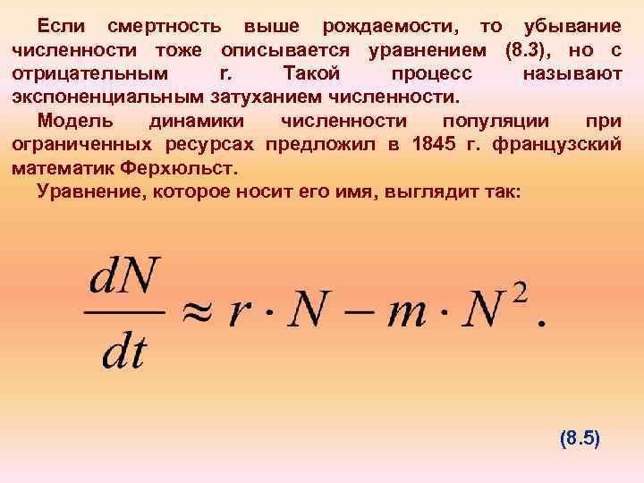 Если смертность выше рождаемости, то убывание численности тоже описывается уравнением (8. 3), но с