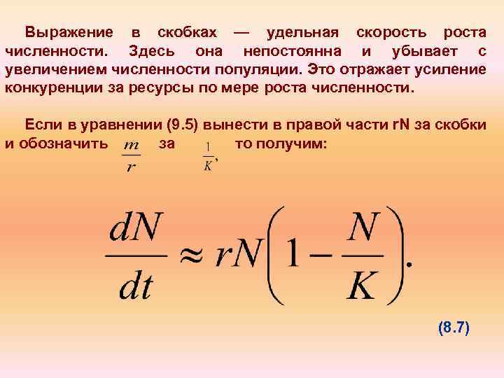 Выражение в скобках — удельная скорость роста численности. Здесь она непостоянна и убывает с