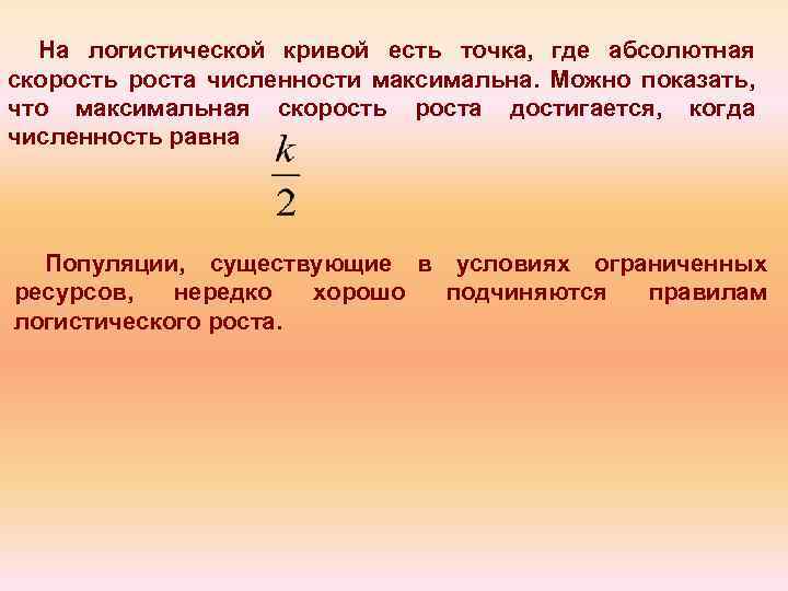 На логистической кривой есть точка, где абсолютная скорость роста численности максимальна. Можно показать, что