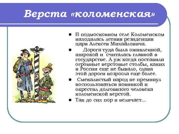 Верста «коломенская» В подмосковном селе Коломенском находилась летняя резиденция царя Алексея Михайловича. l Дорога