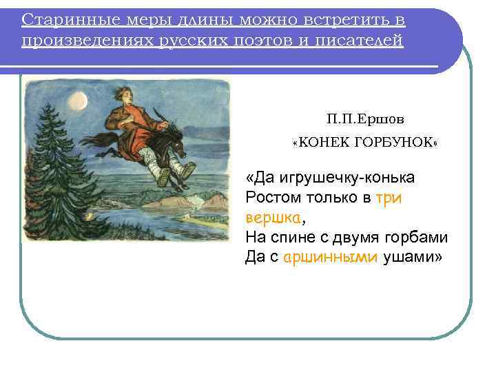 Старинные меры длины можно встретить в произведениях русских поэтов и писателей П. П. Ершов