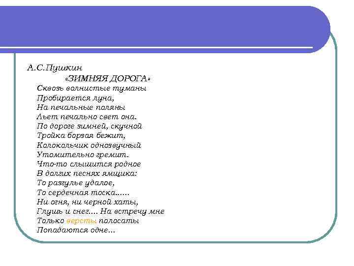 А. С. Пушкин «ЗИМНЯЯ ДОРОГА» Сквозь волнистые туманы Пробирается луна, На печальные поляны Льет
