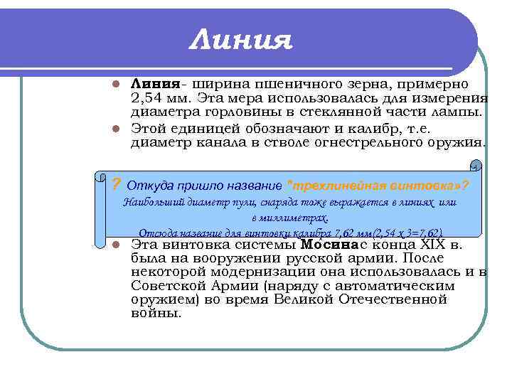 Линия - ширина пшеничного зерна, примерно 2, 54 мм. Эта мера использовалась для измерения