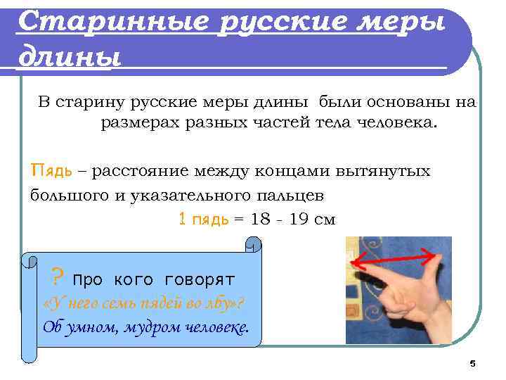 Старинные русские меры длины В старину русские меры длины были основаны на размерах разных