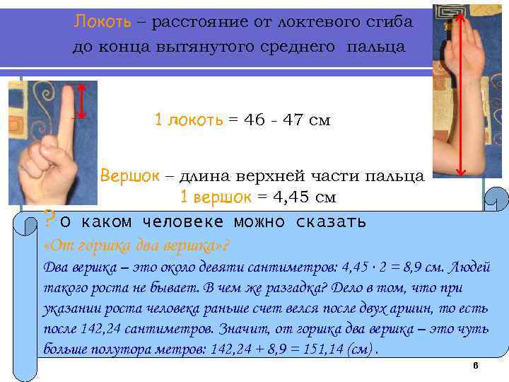 Локоть – расстояние от локтевого сгиба до конца вытянутого среднего пальца 1 локоть =
