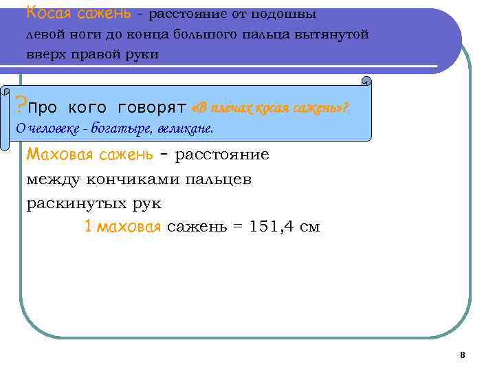 Косая сажень - расстояние от подошвы левой ноги до конца большого пальца вытянутой вверх