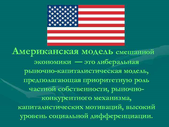 Американская модель смешанной экономики — это либеральная рыночно-капиталистическая модель, предполагающая приоритетную роль частной собственности,