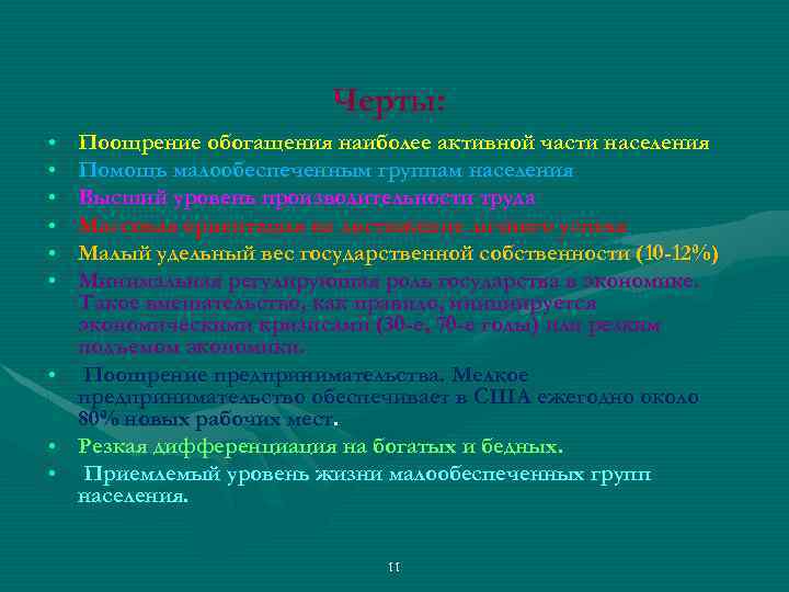 Черты: • • • Поощрение обогащения наиболее активной части населения Помощь малообеспеченным группам населения