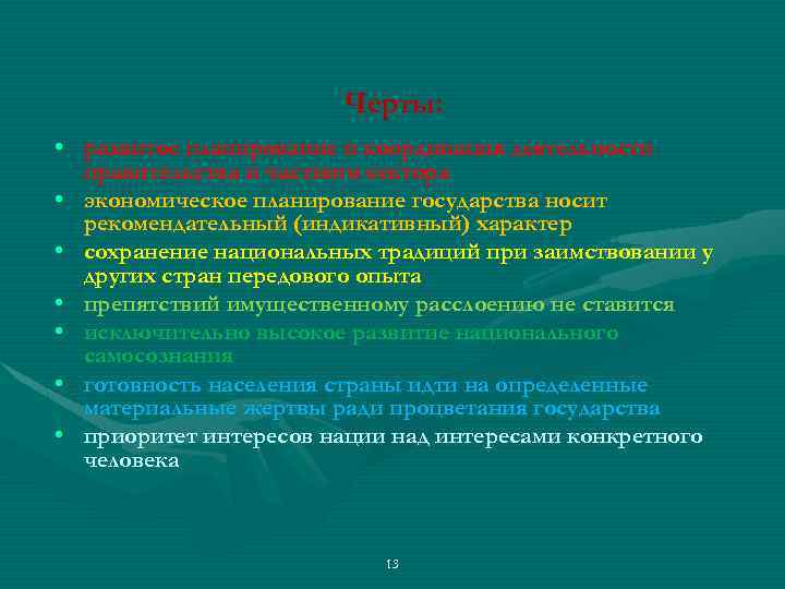 Черты: • развитое планирование и координация деятельности правительства и частного сектора • экономическое планирование