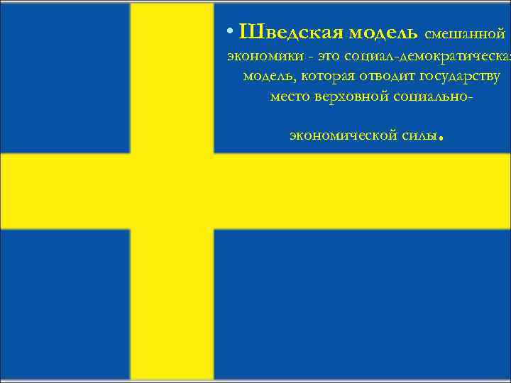  • Шведская модель смешанной экономики - это социал-демократическая модель, которая отводит государству место