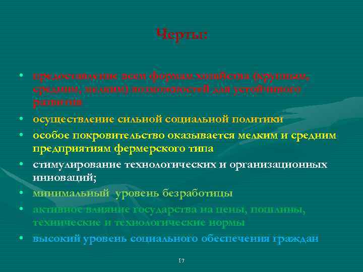 Черты: • предоставление всем формам хозяйства (крупным, средним, мелким) возможностей для устойчивого развития •