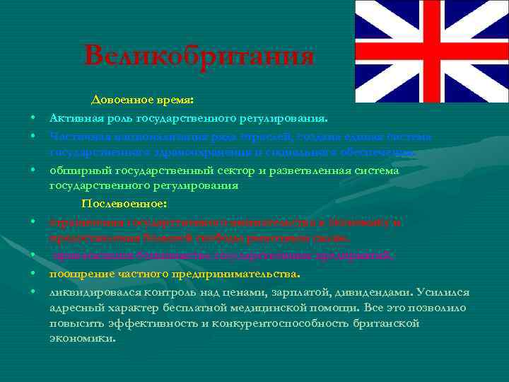 Великобритания • • Довоенное время: Активная роль государственного регулирования. Частичная национализация ряда отраслей, создана