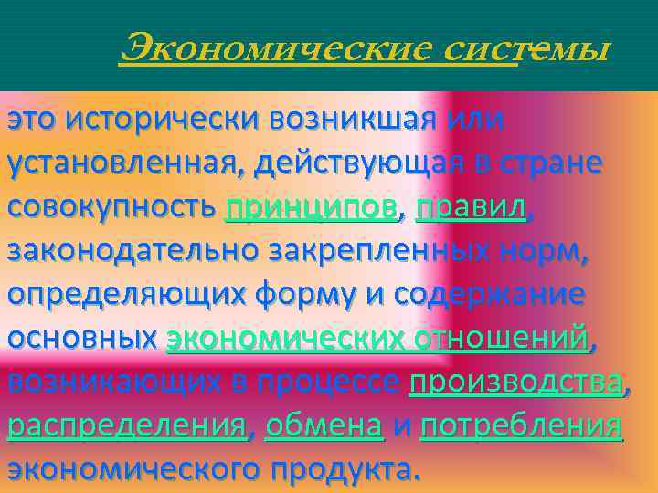 Экономические системы – это исторически возникшая или установленная, действующая в стране совокупность принципов, правил,