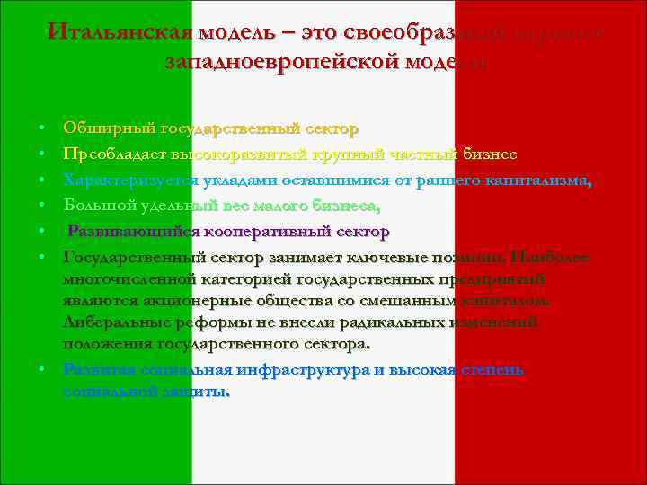 Итальянская модель – это своеобразный вариант западноевропейской модели • • • Обширный государственный сектор