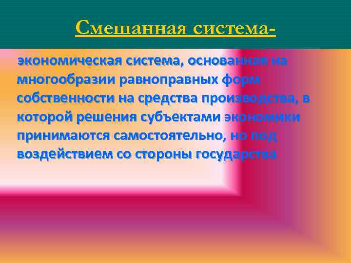 Смешанная системаэкономическая система, основанная на многообразии равноправных форм собственности на средства производства, в которой