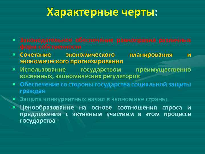 Характерные черты: • Законодательное обеспечение равноправия различных форм собственности • Сочетание экономического планирования и