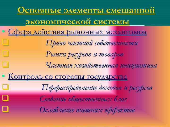 Основные элементы смешанной экономической системы • Сфера действия рыночных механизмов q Право частной собственности