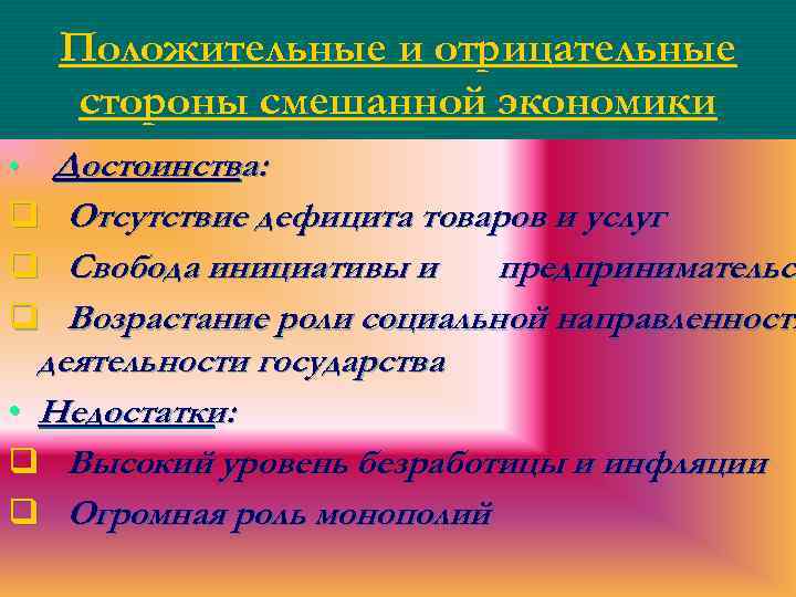 Положительные и отрицательные стороны смешанной экономики Достоинства: q Отсутствие дефицита товаров и услуг q