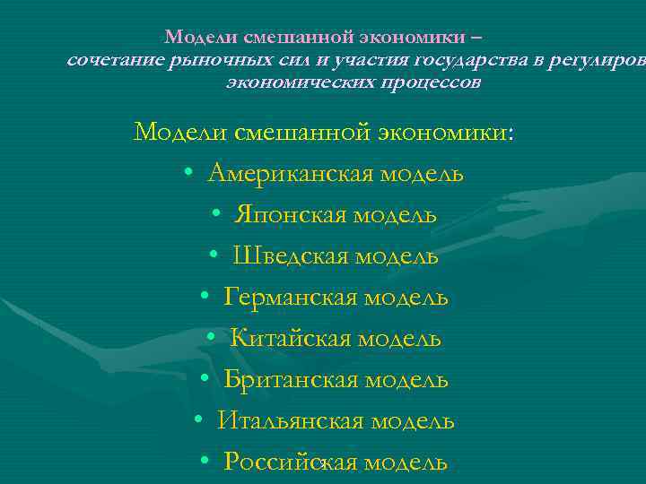 Модели смешанной экономики – сочетание рыночных сил и участия государства в регулирова регулиров экономических