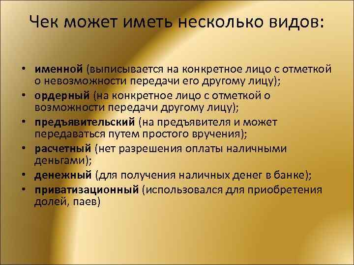 Чек может иметь несколько видов: • именной (выписывается на конкретное лицо с отметкой о