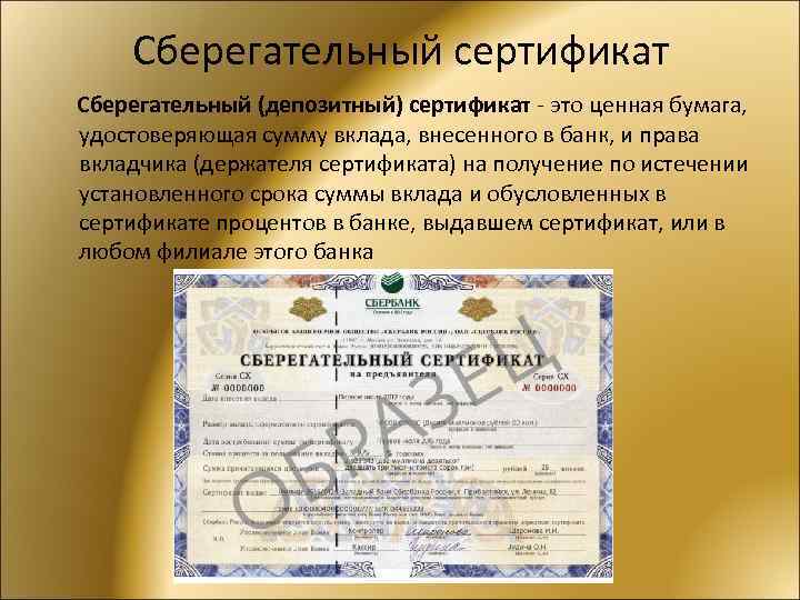 Сберегательный сертификат Сберегательный (депозитный) сертификат - это ценная бумага, удостоверяющая сумму вклада, внесенного в