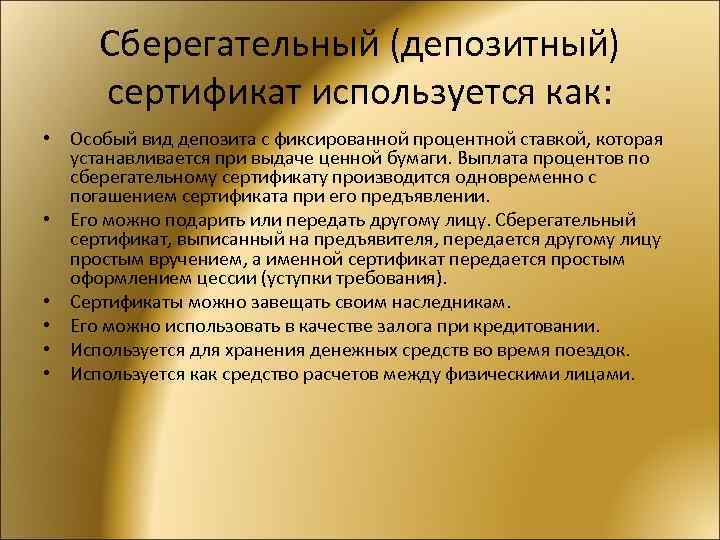 Сберегательный (депозитный) сертификат используется как: • Особый вид депозита с фиксированной процентной ставкой, которая