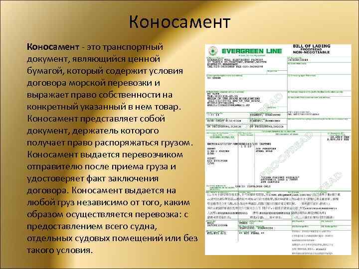 Коносамент - это транспортный документ, являющийся ценной бумагой, который содержит условия договора морской перевозки